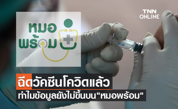 เปิดสาเหตุ ฉีดวัคซีนโควิดแล้ว แต่ทำไมข้อมูลยังไม่ขึ้นบน "หมอพร้อม"