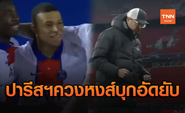 วันของทีมเยือน! สรุปผล 'ยูฟ่า แชมเปี้ยนส์ลีก' (16 ก.พ. 64)