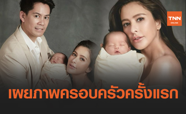เปิดภาพ "ศรีริต้า เจนเซ่น" อุ้มลูกชายถ่ายรูปครอบครัวหลังคลอด