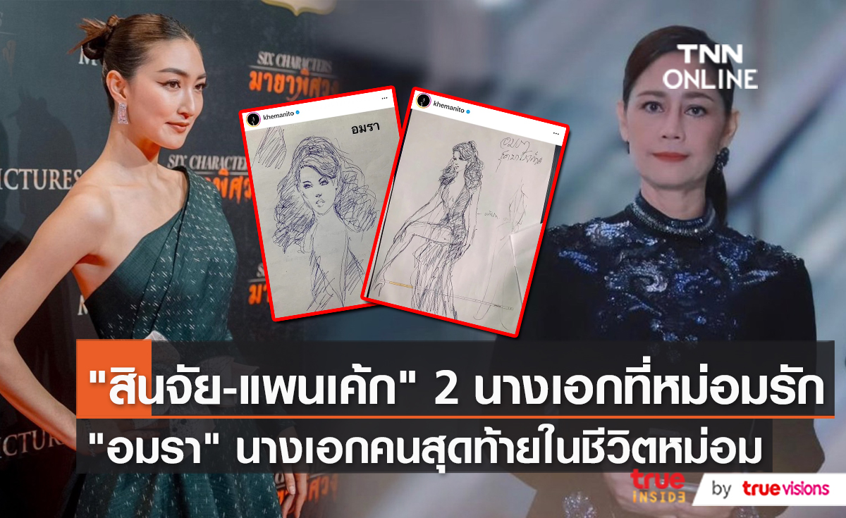 "นก สินจัย-แพนเค้ก" นางเอกคนแรกและคนสุดท้ายของหม่อมน้อย (มีคลิป)