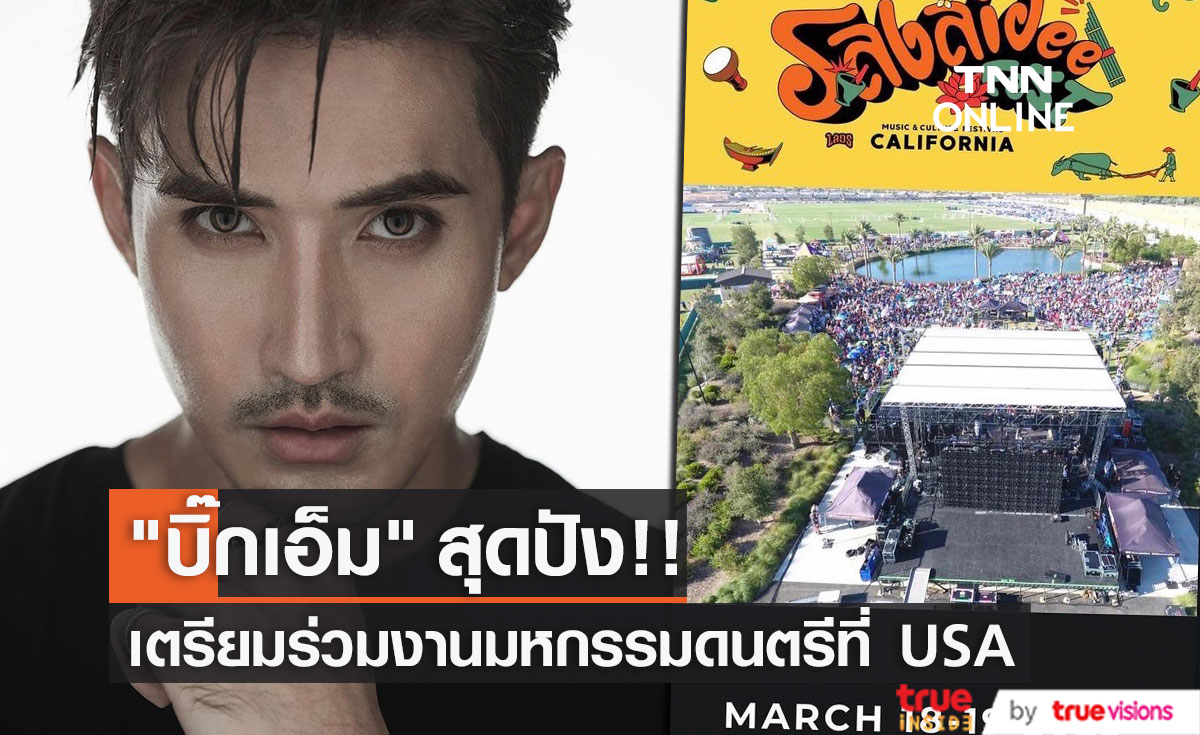 "บิ๊กเอ็ม" สุดปัง! เตรียมร่วมงานมหกรรมดนตรีคอนเสิร์ต Sabaidee Fest 2023 ที่อเมริกา