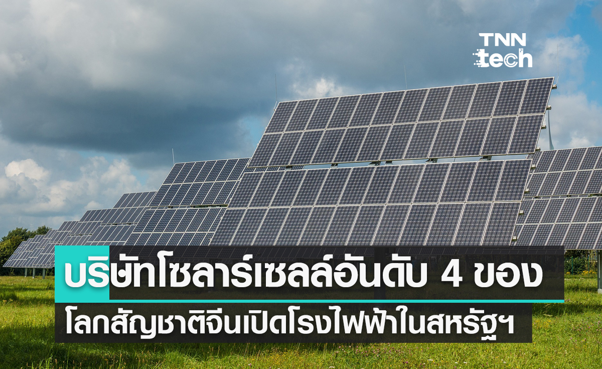 บริษัทโซลาร์เซลล์อันดับ 4 ของโลกสัญชาติจีนเปิดโรงไฟฟ้าในสหรัฐฯ