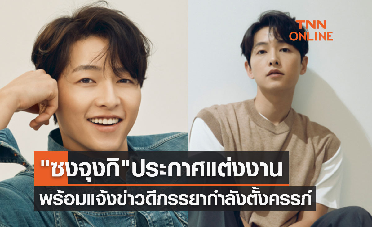 "ซงจุงกิ" ประกาศแต่งงาน พร้อมแจ้งข่าวดีภรรยากำลังตั้งครรภ์