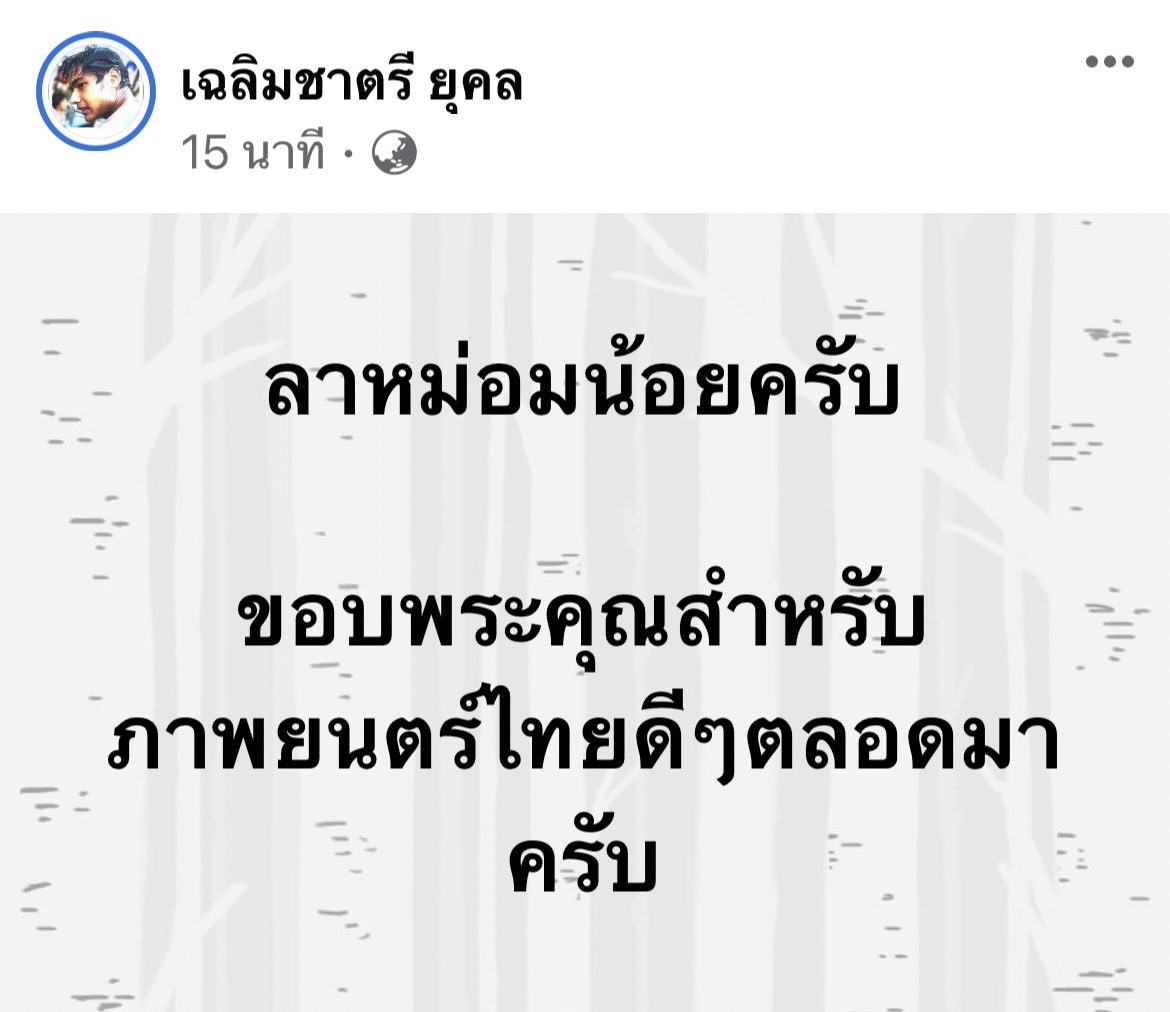 คนบันเทิงร่วมอาลัย ผู้กำกับชั้นครู หม่อมหลวงพันธุ์เทวนพ เทวกุล