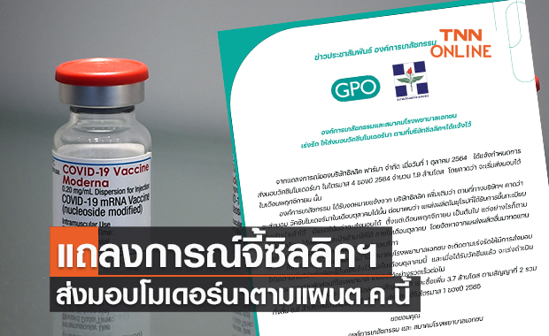 อภ.-สมาคมรพ.เอกชน แถลงจี้ซิลลิคฯส่ง "โมเดอร์นา" ให้ทันต.ค.นี้