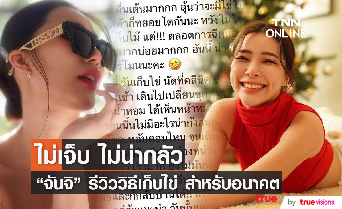 "จันจิ" รีวิวการฝากไข่ เตรียมพร้อมสำหรับอนาคต