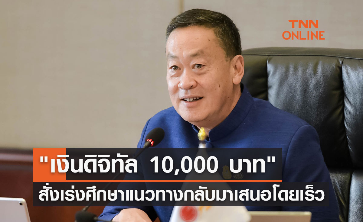 "เงินดิจิทัล 10,000 บาท" นายกฯสั่งเร่งศึกษาแนวทางกลับมาเสนอโดยเร็วที่สุด