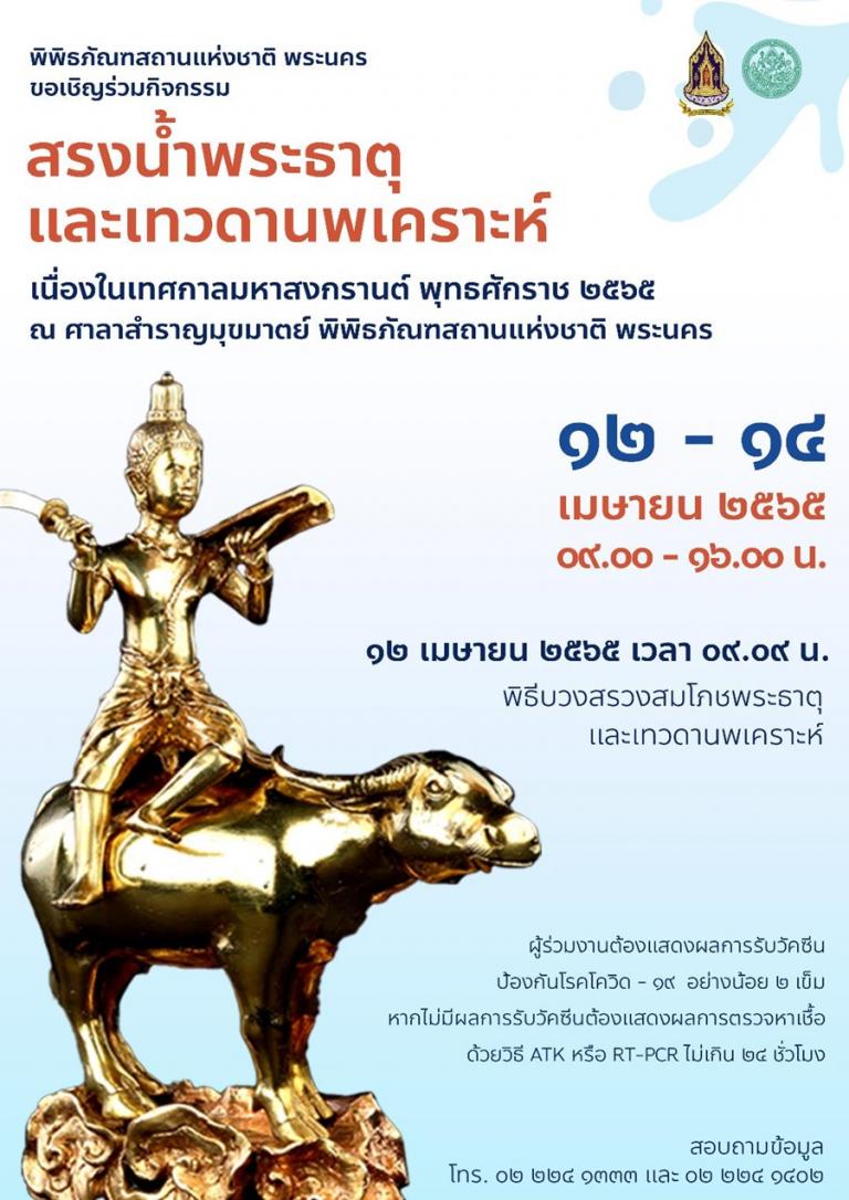 พิพิธภัณฑสถานฯเปิดสรงน้ำพระธาตุ-เทวดานพเคราะห์ สงกรานต์ปี 65 