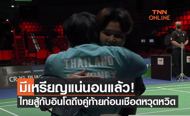 ขนไก่สาวไทยเชือดหวิวอินโด 3-2 คู่ เข้าตัดเชือกจีนศึกอูเบอร์คัพ