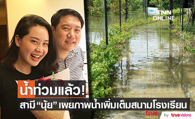 น้ำท่วมแล้ว!! "ปอนด์" สามี "นุ้ย สุจิรา" เผยภาพน้ำเอ่อเต็มสนามโรงเรียนนานาชาติ