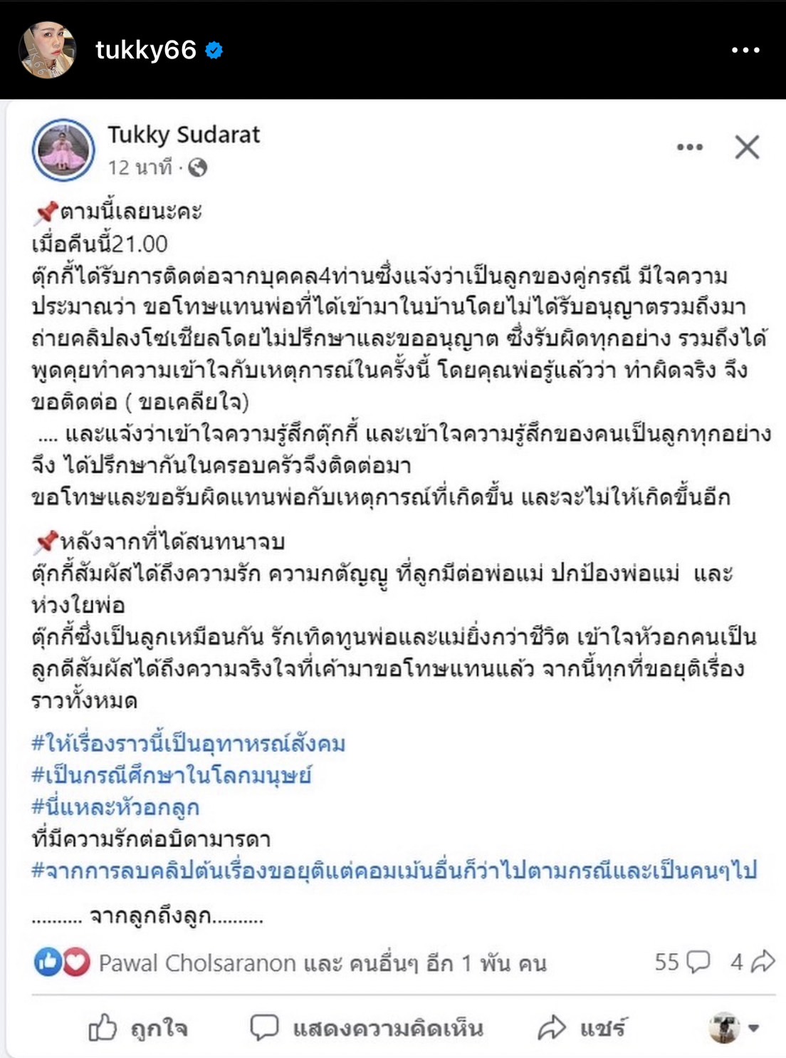 ตุ๊กกี้ สุดารัตน์ โพสต์ยุติเรื่องราว หลังมีประเด็นจ่อฟ้องยูทูบเบอร์บุกบ้าน