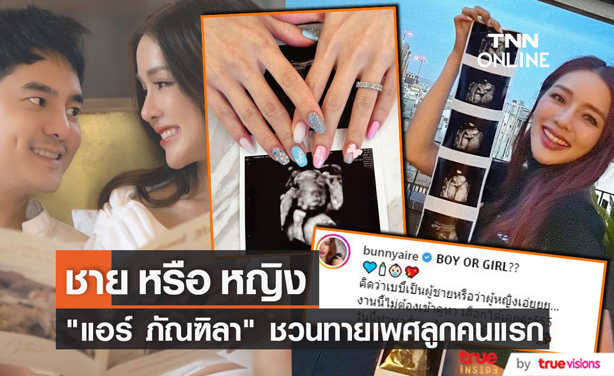 "แอร์ ภัณฑิลา" ชวนทายเพศลูกคนแรก เผยความรู้สึกหลังขึ้นแท่นเป็นคุณแม่ป้ายแดง 