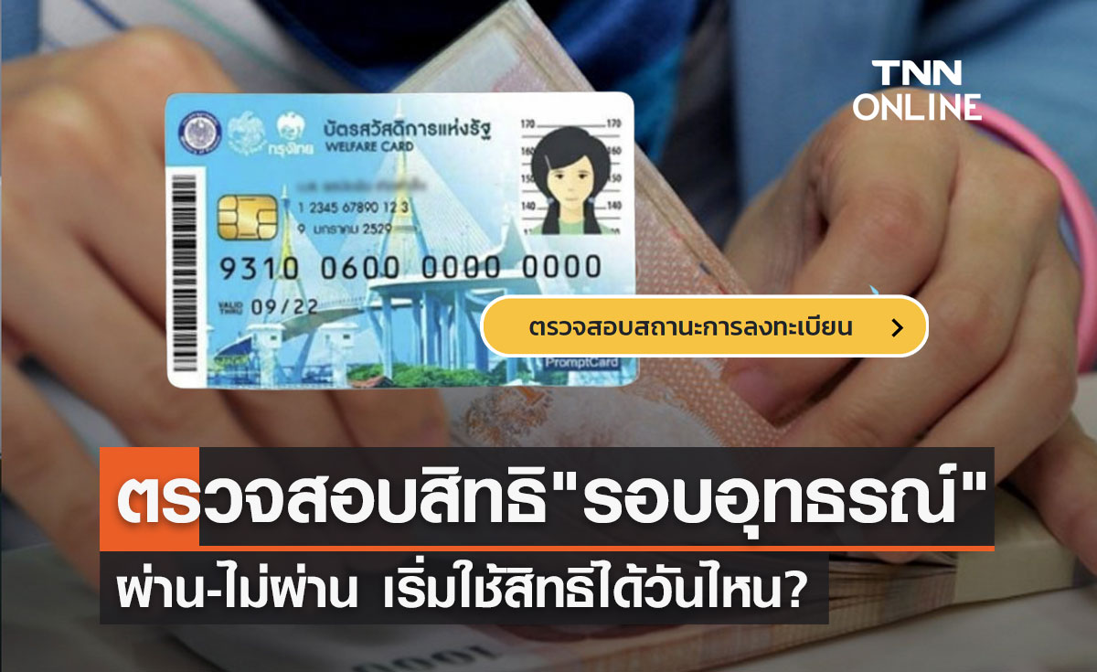 ตรวจสอบบัตรสวัสดิการแห่งรัฐ ผ่าน-ไม่ผ่าน "รอบอุทธรณ์" เริ่มใช้สิทธิวันไหน?