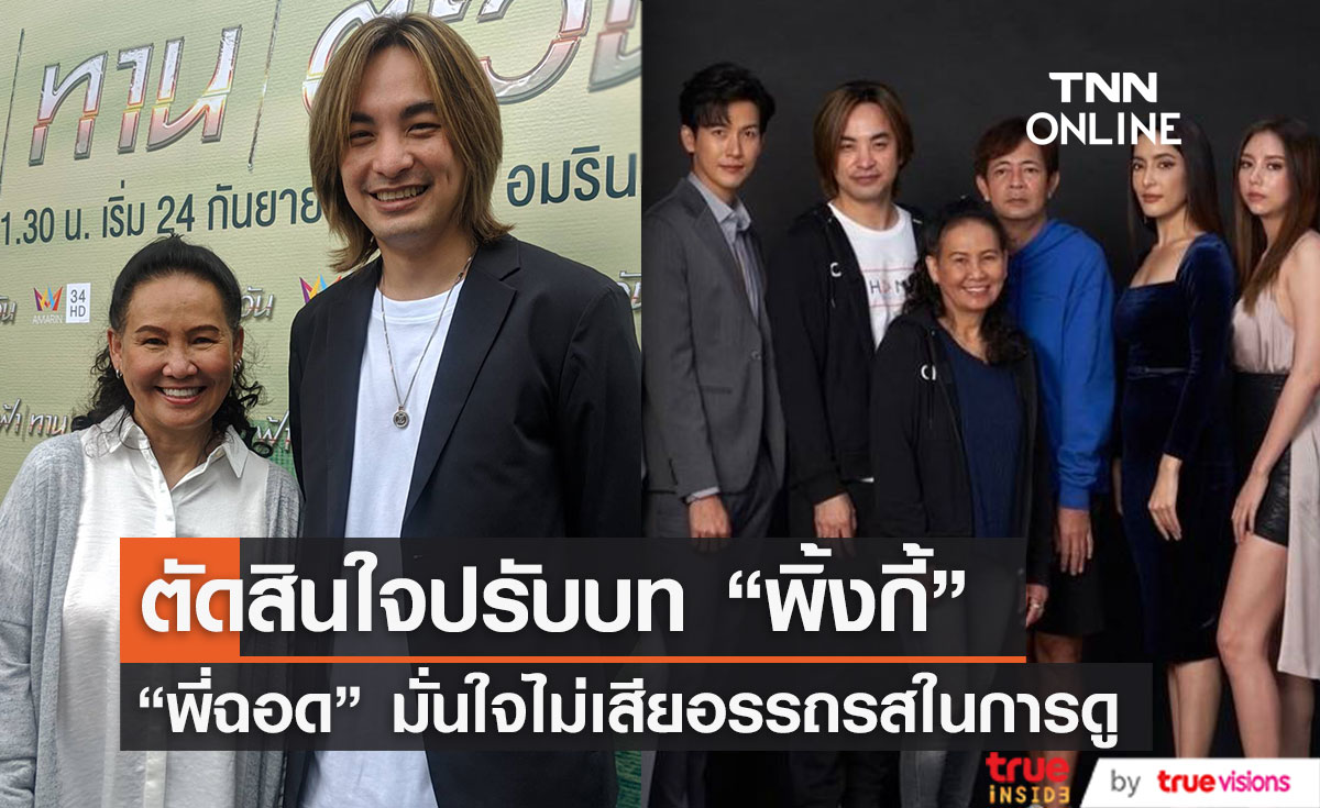 "ฉอด สายทิพย์" ไม่รอ "พิ้งกี้" ตัดสินใจปรับบท มั่นใจไม่เสียอรรถรสในการดู