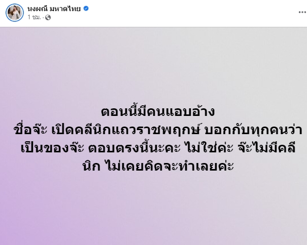 จ๊ะ นงผณี โพสต์เตือนอย่าหลงเชื่อหลังมีคนเอาชื่อไปแอบอ้างเปิดคลีนิก