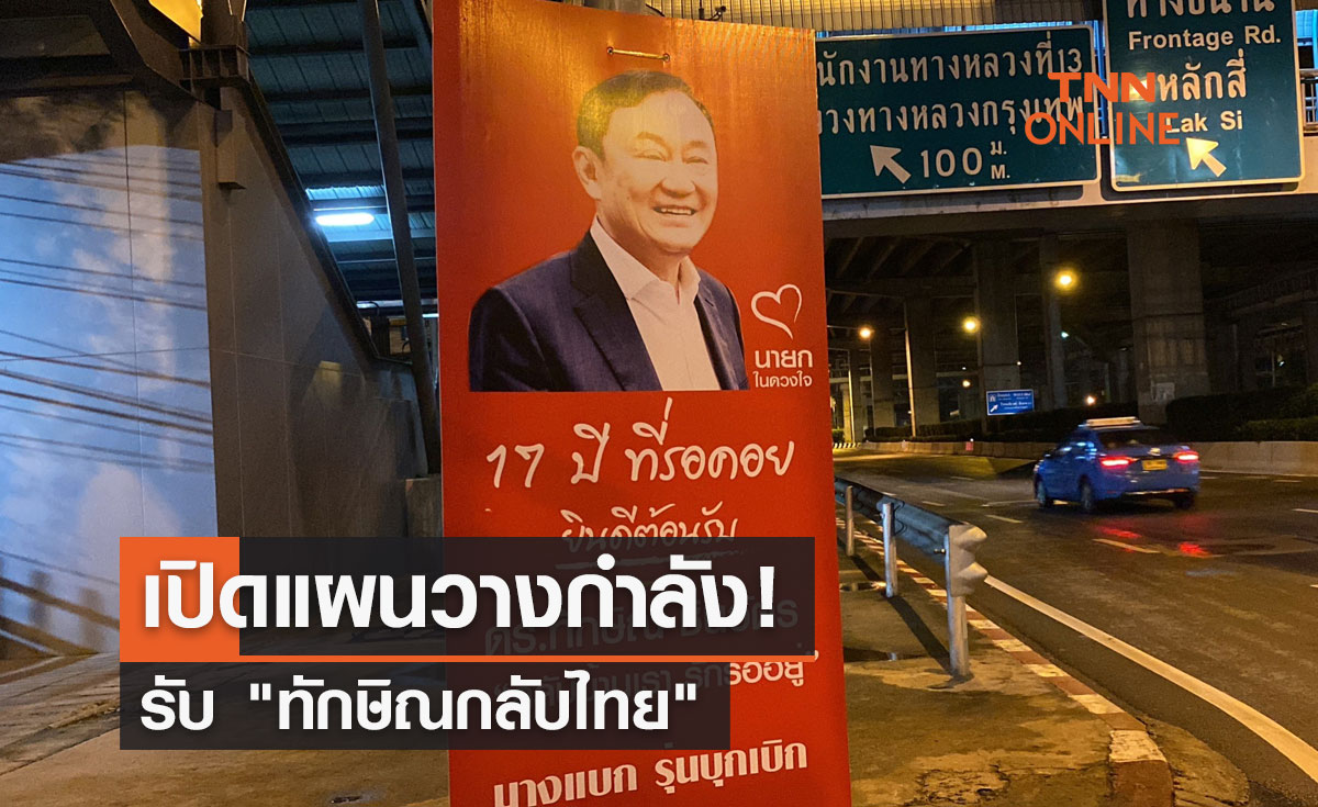 เปิดแผนวางกำลังรับ "ทักษิณกลับไทย"