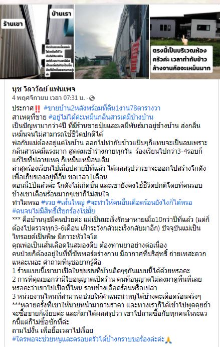 นุช วิลาวัลย์ วอนตรวจสอบ หลังตัดสินใจขายบ้าน หนีกลิ่นสารเคมี!!