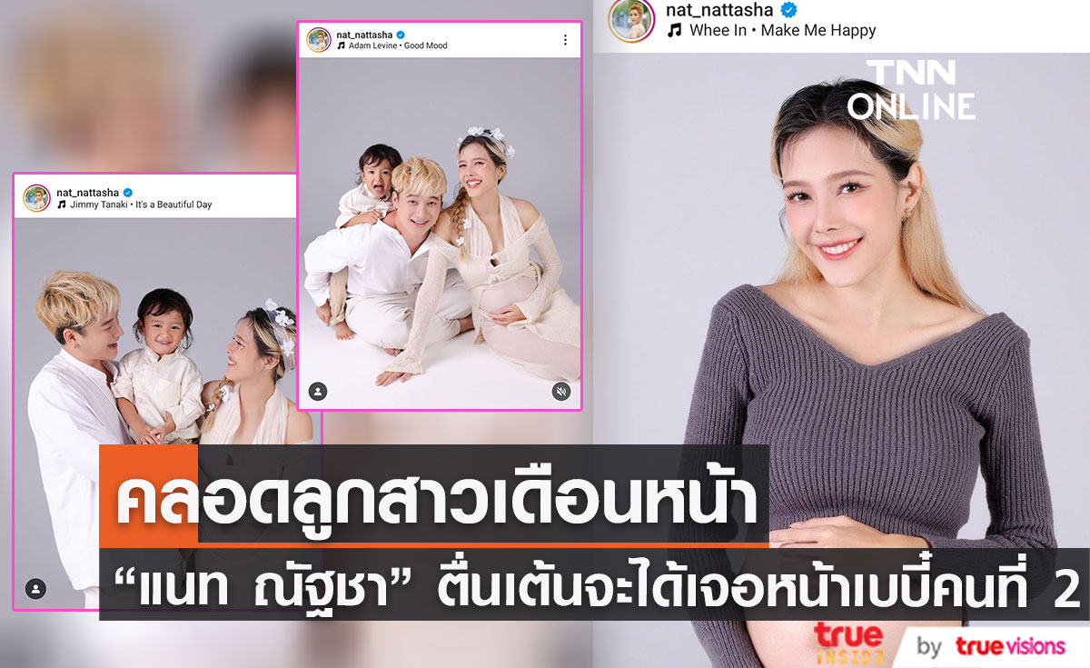 รออุ้มเบบี๋คนที่สอง "แนท ณัฐชา" เตรียมคลอดลูกสาวเดือนหน้า 