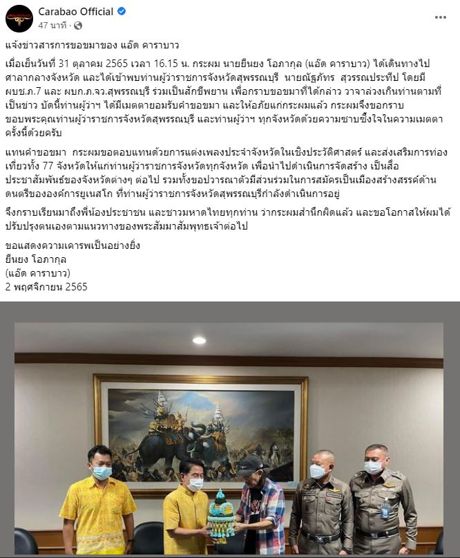 แอ๊ด คาราบาว โพสต์ข้อความ ขอขมาผู้ว่าฯสุพรรณ  สำนึกผิดและขอโอกาสให้ได้ปรับปรุงตัว 