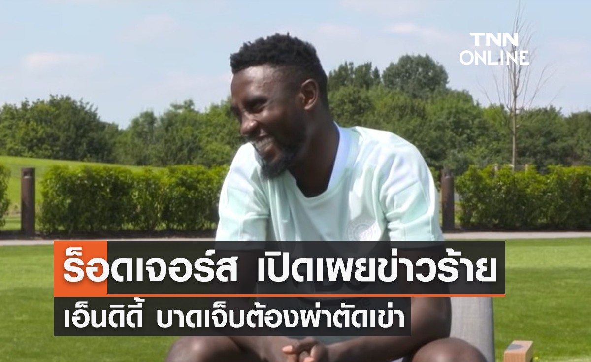 'ร็อดเจอร์ส' เผยข่าวร้าย 'เอ็นดิดี้' เจ็บต้องผ่าตัดเข่า