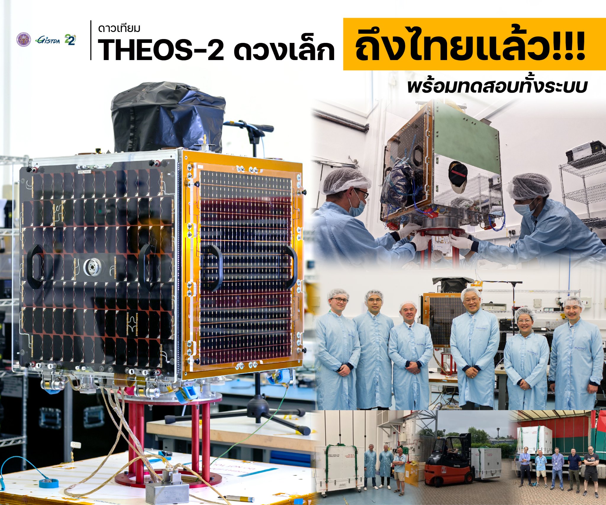 ครั้งแรกของไทย!ส่ง ‘ดาวเทียมสำรวจโลก’ ขึ้นสู่อวกาศต้นปีหน้า ครั้งแรกของไทย!ส่ง ‘ดาวเทียมสำรวจโลก’ ขึ้นสู่อวกาศต้นปีหน้า