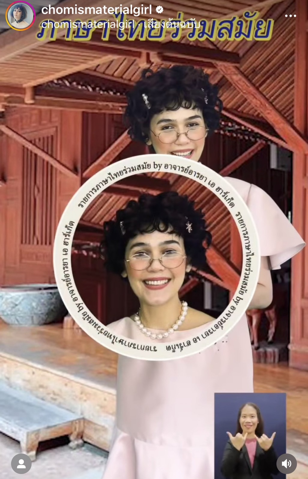 ชมพู่ เล่นใหญ่!! แปลงโฉมเป็น อาจารย์อารยา