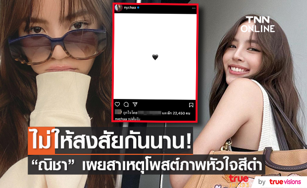 ไม่ปล่อยให้สงสัยนาน "ณิชา"  เผยเหตุผล โพสต์ภาพหัวใจสีดำ!! 
