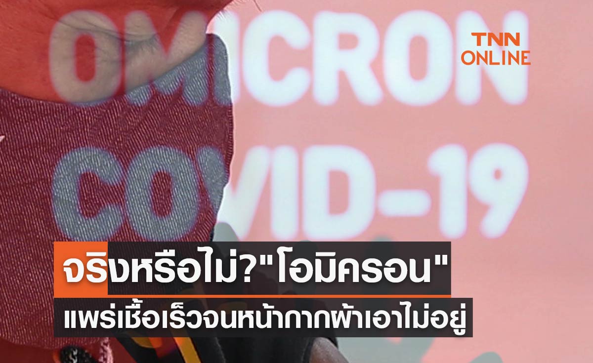 จริงหรือไม่? โควิดสายพันธุ์ "โอมิครอน" แพร่เชื้อเร็วจนหน้ากากผ้าเอาไม่อยู่