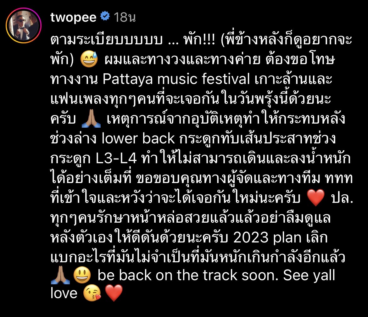 โต้ง ทูพี ยกเลิกงานด่วน!!  โร่เข้าโรงพยาบาล หลังมีอาการปวดและอักเสบกล้ามเนื้อ