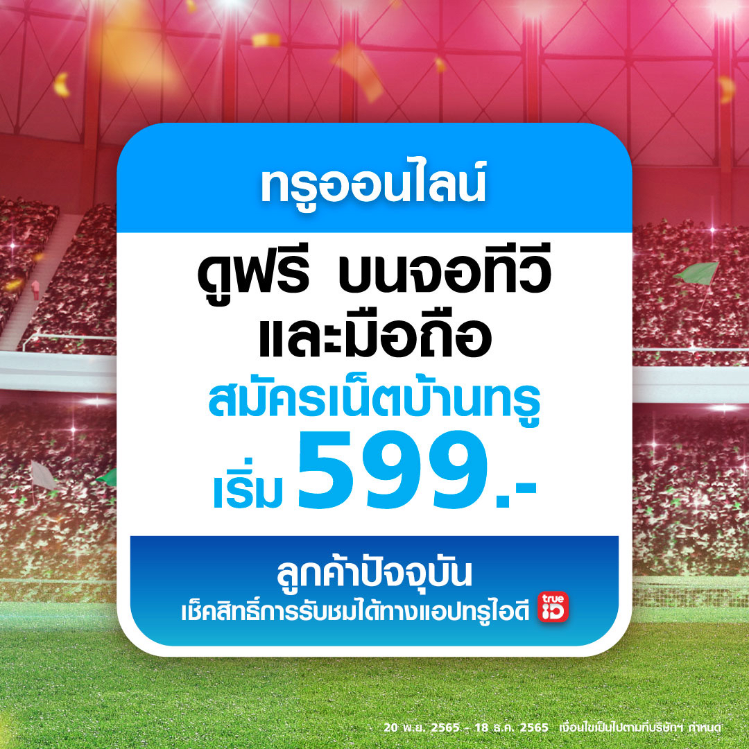 ทรูโฟร์ยู ถ่ายทอดสดฟุตบอลโลกนัดเปิดสนาม 5 ทุ่มคืนนี้