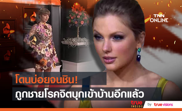 เอาอีกแล้ว! ชายโรคจิตแอบบุกเข้าบ้าน "เทย์เลอร์ สวิฟต์" ก่อนถูกตำรวจจับคาบ้าน