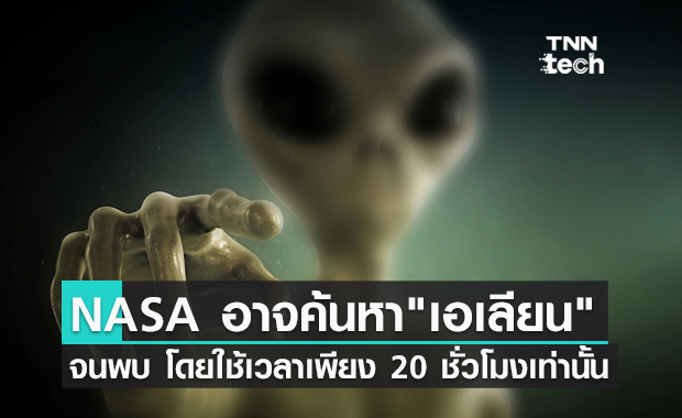 เดือนธันวา NASA อาจจะค้นหา "เอเลียน" เจอ โดยใช้เวลาเพียง 20 ชั่วโมงเท่านั้น