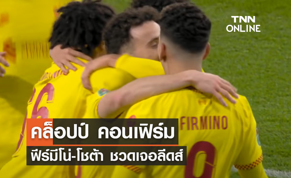 'คล็อปป์' คอนเฟิร์ม 'ฟีร์มีโน่-โชต้า' ชวดเจอลีดส์