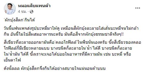 หมอแล็บแพนด้า ไขข้อสงสัย ผักบุ้งสีตก กินได้หรือไม่?