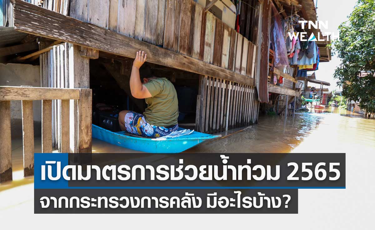 เช็กมาตรการช่วย "น้ำท่วม 2565" ของกระทรวงการคลัง มีอะไรบ้าง?