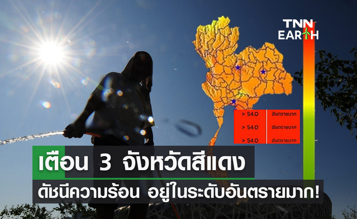 เช็ก "ค่าดัชนีความร้อน" 19-21 เมษายน มี 3 จังหวัดพุ่งทะลุ 54 องศาฯ