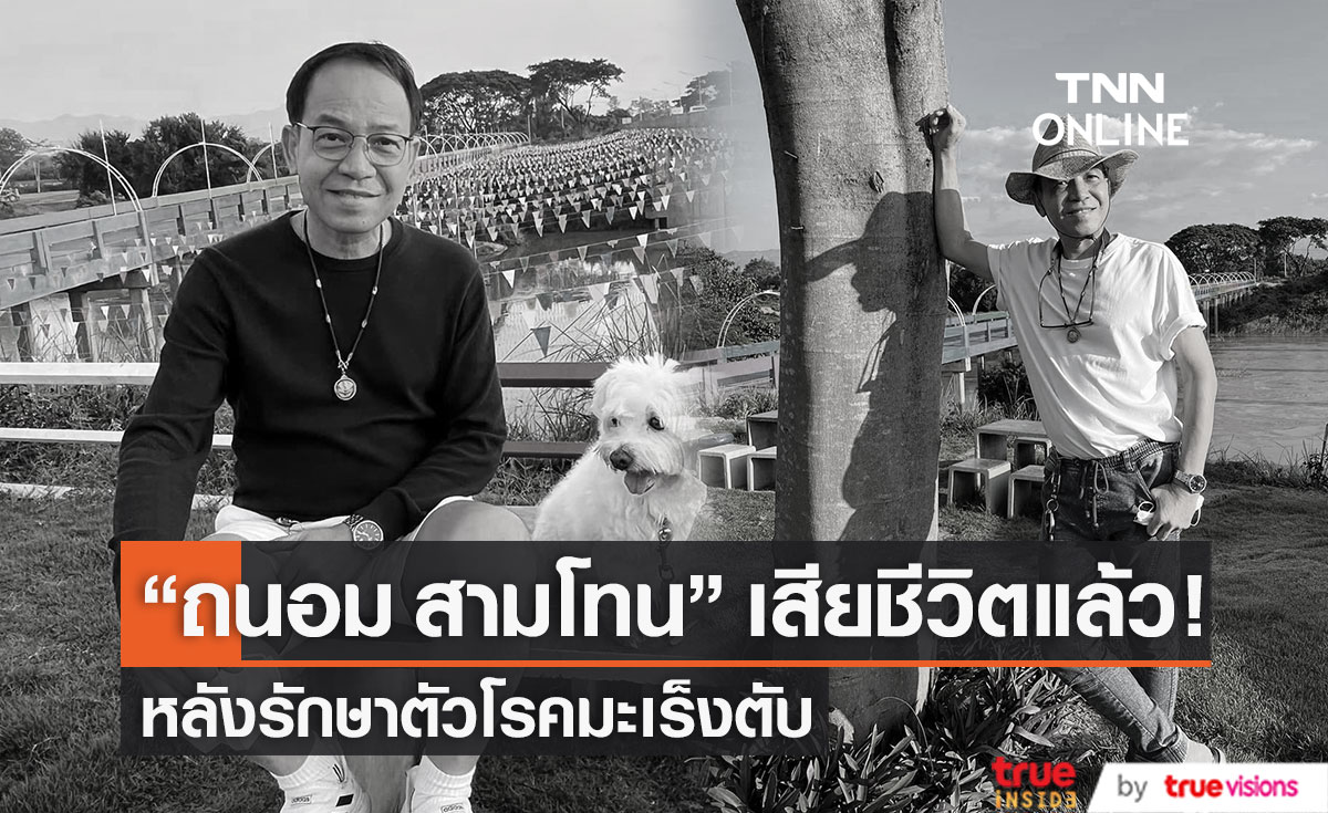 ช็อก!! "ถนอม สามโทน" เสียชีวิตแล้ว  หลังเข้ารักษาโรคมะเร็งตับ (มีคลิป)