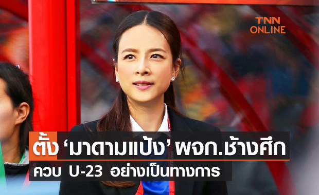 "ส.บอล" ตั้ง "มาดามแป้ง" เป็น ผจก.ทีมชาติไทยชุดใหญ่ ควบ U-23 