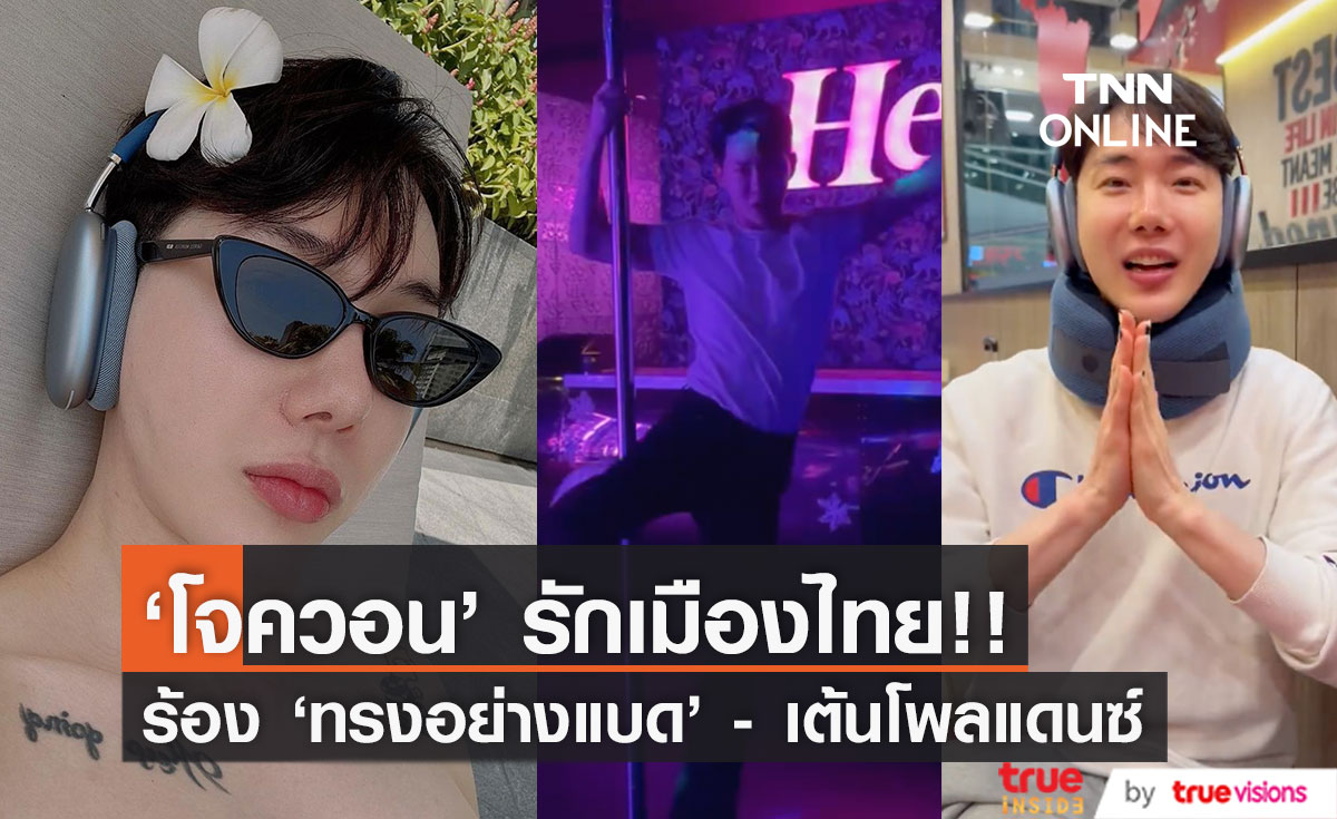 ร้องชัดเป๊ะ!! 'โจควอน' คัฟเวอร์ 'ทรงอย่างแบด' เต้นโพลแดนซ์ นั่งตุ๊กๆ ตะลอนกรุงเทพ