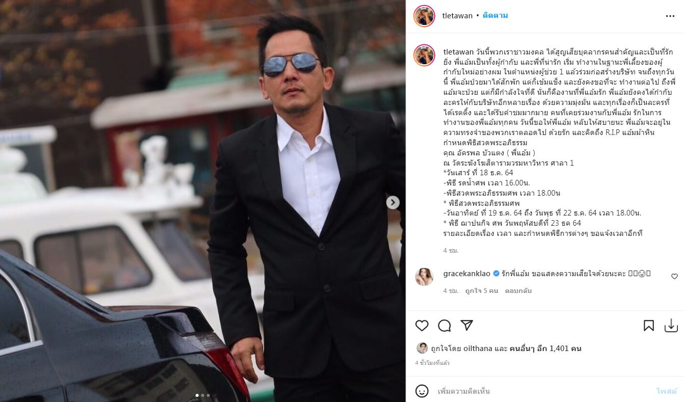 สิ้นผู้กำกับชื่อดัง แอ้ม อัครพล เสียชีวิตแล้ว เติ้ล ตะวัน โพสต์อาลัยหลังสูญเสียบุคลากรคนสำคัญ