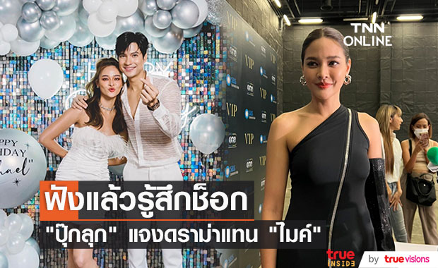 "ปุ๊กลุก" ออกโรงป้อง "ไมค์ ภัทรเดช" กรณีดราม่า ไม่คิดพาดพิงใคร!!!