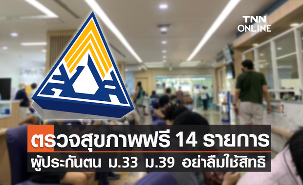 เช็กเลยที่นี่! ผู้ประกันตน ม.33 และ 39 ได้สิทธิตรวจสุขภาพฟรี 14 รายการ