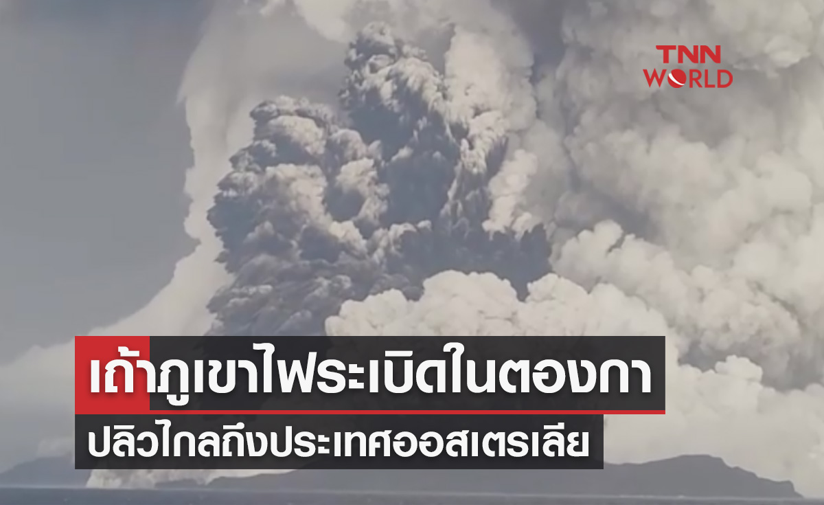 เถ้าภูเขาไฟระเบิดในตองกาปลิวไกล 3 พันกม.ถึง "ออสเตรเลีย" 
