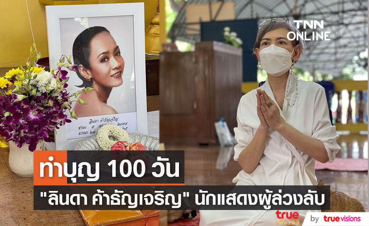 "ตุ๊ก เดือนเต็ม" ทำบุญครบ 100 วัน "ลินดา ค้าธัญเจริญ" 