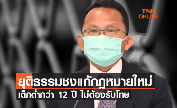 "ยุติธรรม" ชงแก้กฎหมายใหม่ เด็กต่ำกว่า 12 ปี ไม่ต้องรับโทษ
