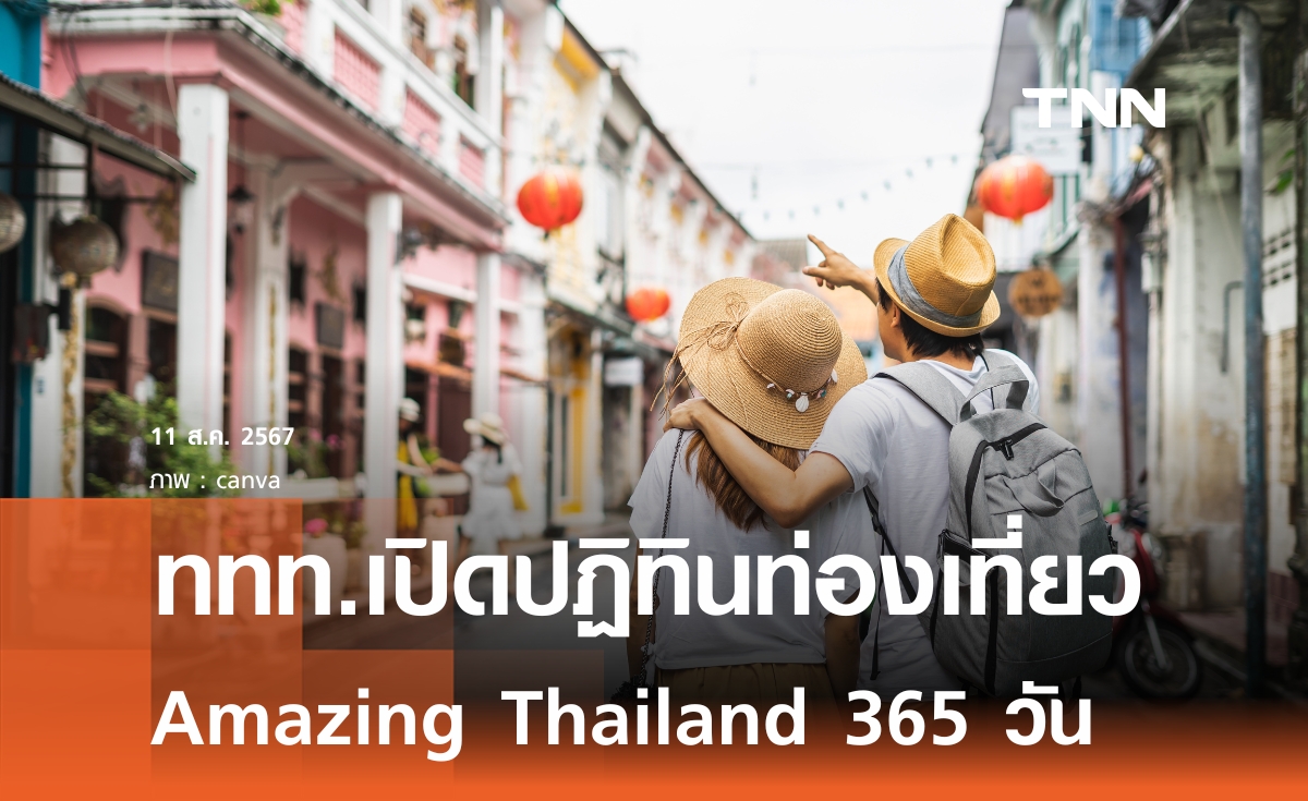 ททท.เปิดปฏิทินท่องเที่ยวใหม่ อัดกิจกรรมกระตุ้นเดินทาง 365 วัน