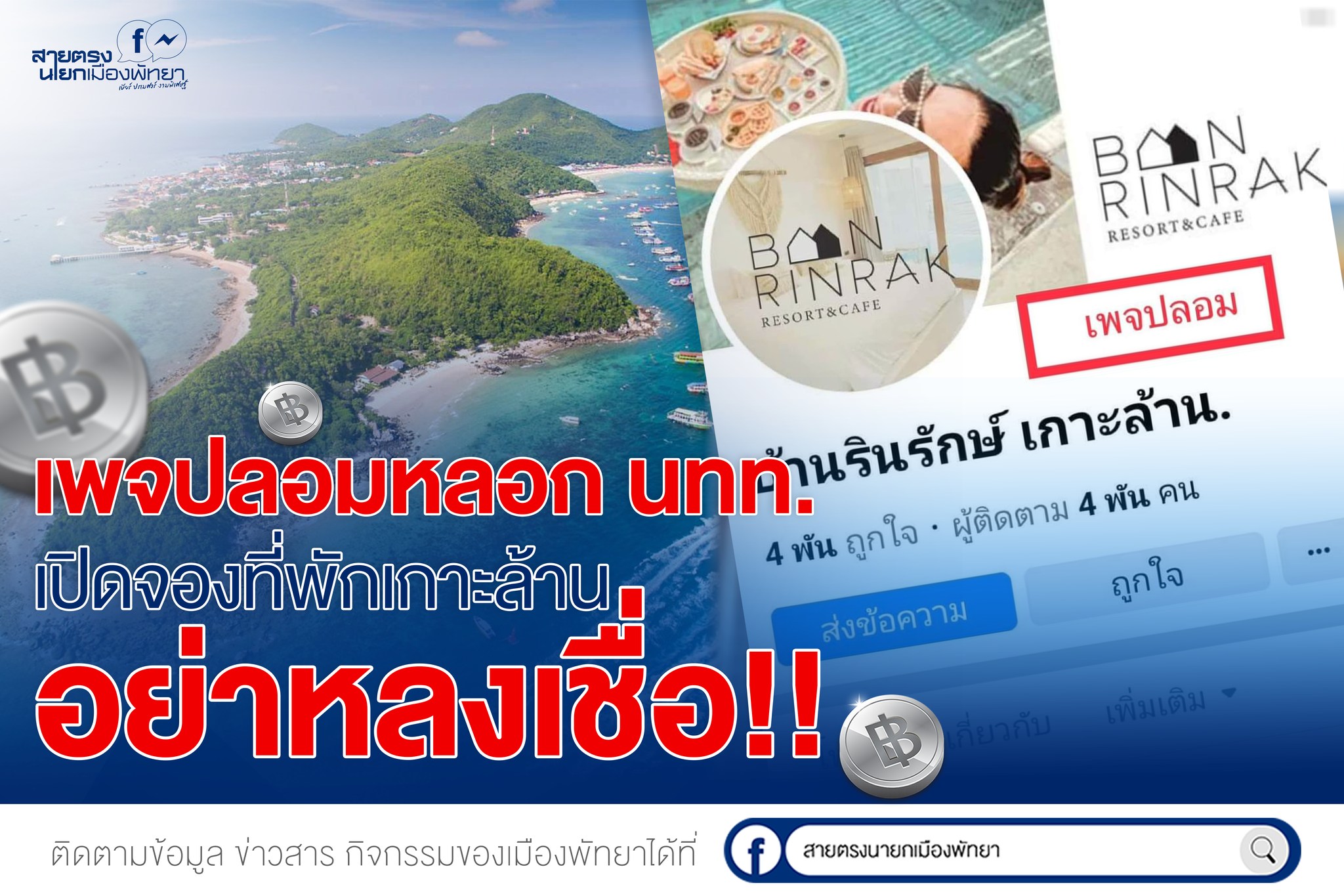เที่ยวเกาะล้าน พัทยา ระวัง! ถูกหลอกโอนเงินจองห้องพัก เช็กเพจปลอมที่นี่