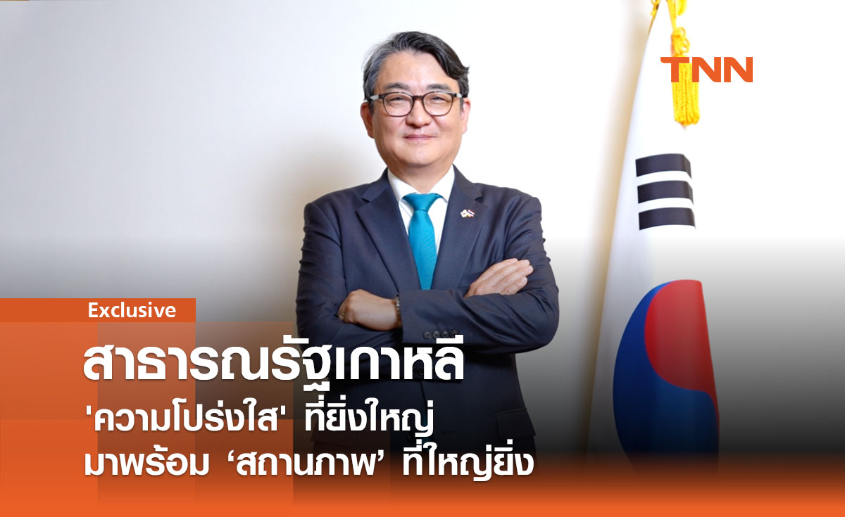 สาธารณรัฐเกาหลี: ความโปร่งใสที่ยิ่งใหญ่ มาพร้อม “สถานภาพ” ที่ใหญ่ยิ่ง