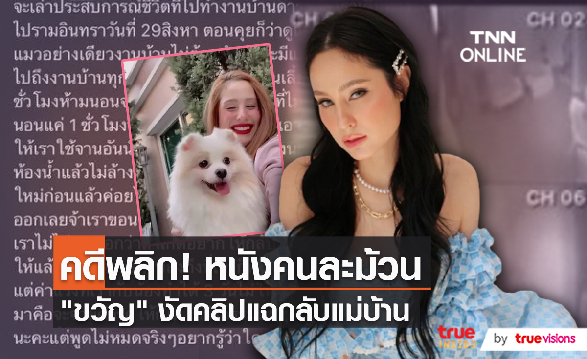 ฟังความ 2 ฝั่ง "ขวัญ VS แม่บ้าน".. ปมดราม่า ใช้เยี่ยงทาส กินจานข้าวหมา ไม่จ่ายค่าแรง   (มีคลิป) 