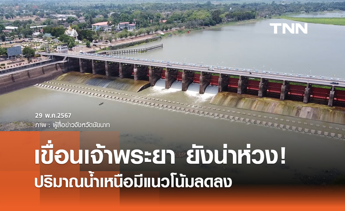 เขื่อนเจ้าพระยา ชัยนาท ยังน่าห่วง! ปริมาณน้ำเหนือมีแนวโน้มลดลง